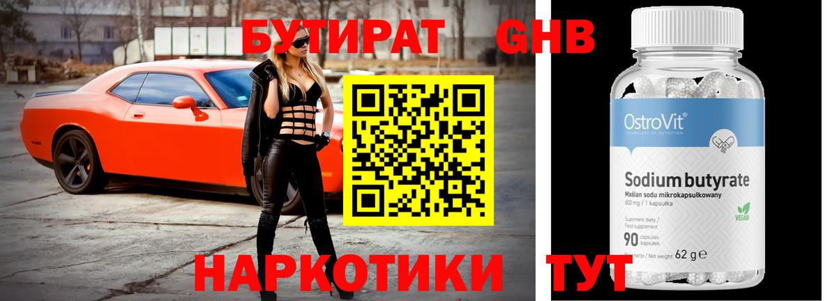 Бутират жидкий экстази Знаменск